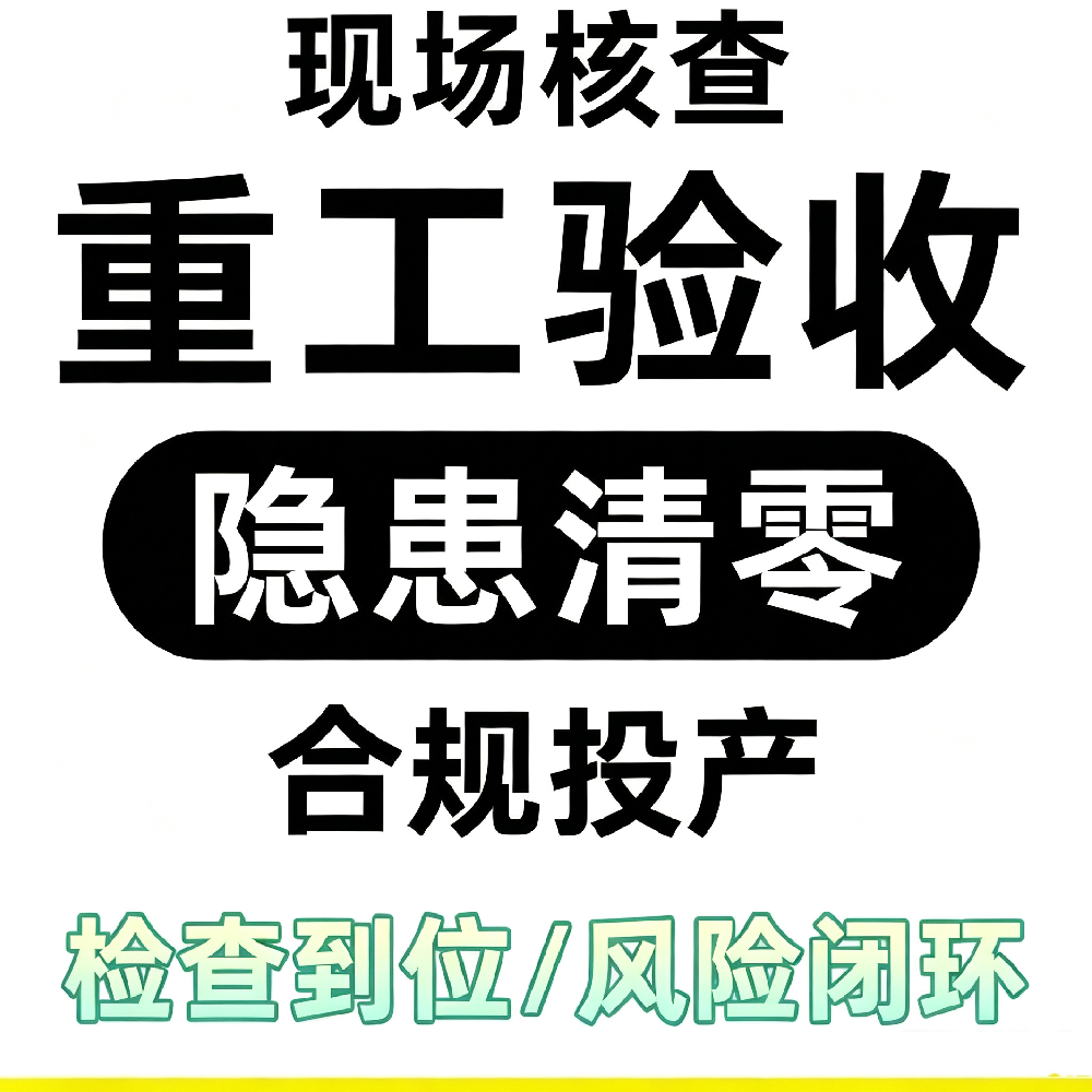 南阳做安全重工验收的公司有哪些
