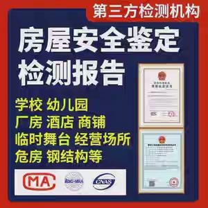 房屋安全鉴定报告